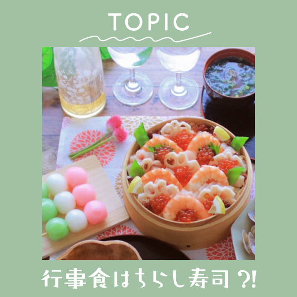 雛祭りの行事食はなぜちらし寿司？初節句の食べ物や由来を紹介