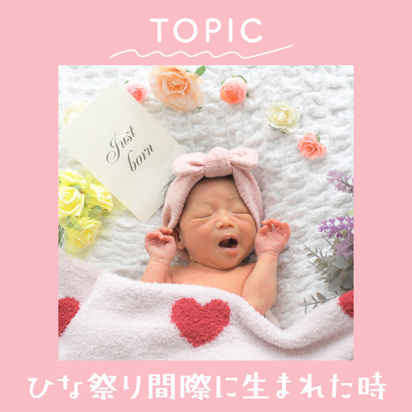 初節句で3月3日間際に生まれた女の子はその時にすべき？