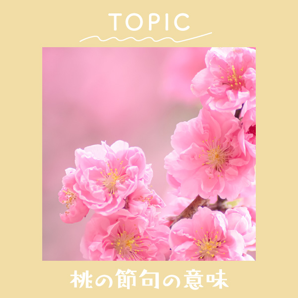 桃の節句の意味