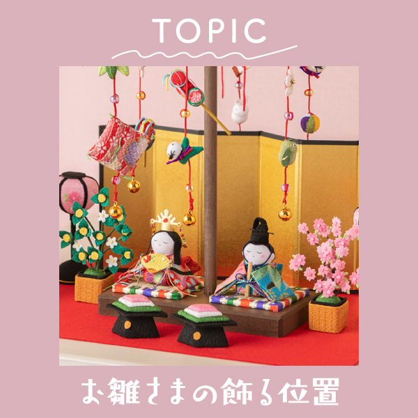 雛人形の左右の並びについて