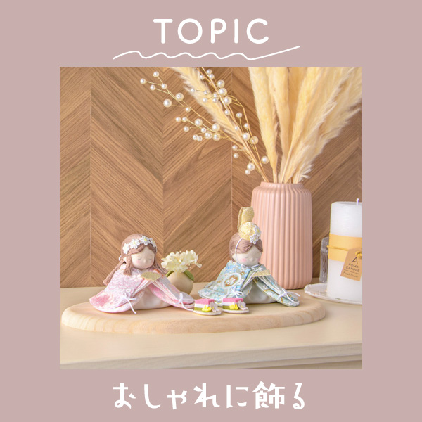 雛人形をおしゃれに飾る！