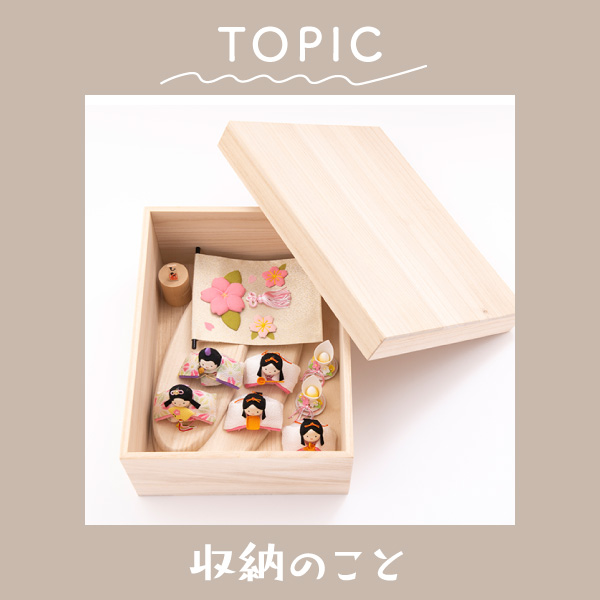 雛人形の収納はどうする？