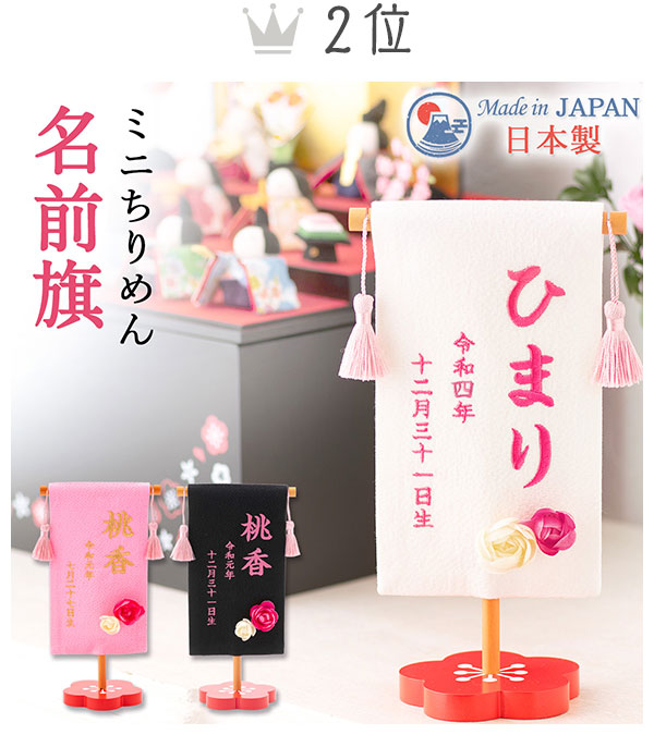 省スペースで置けるミニちりめん名前旗
