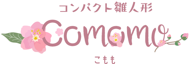 コンパクト雛人形Comomo