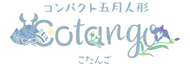 コンパクト五月人形Cotango