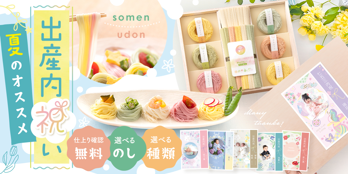 出産内祝いに人気の　そうめん・うどん