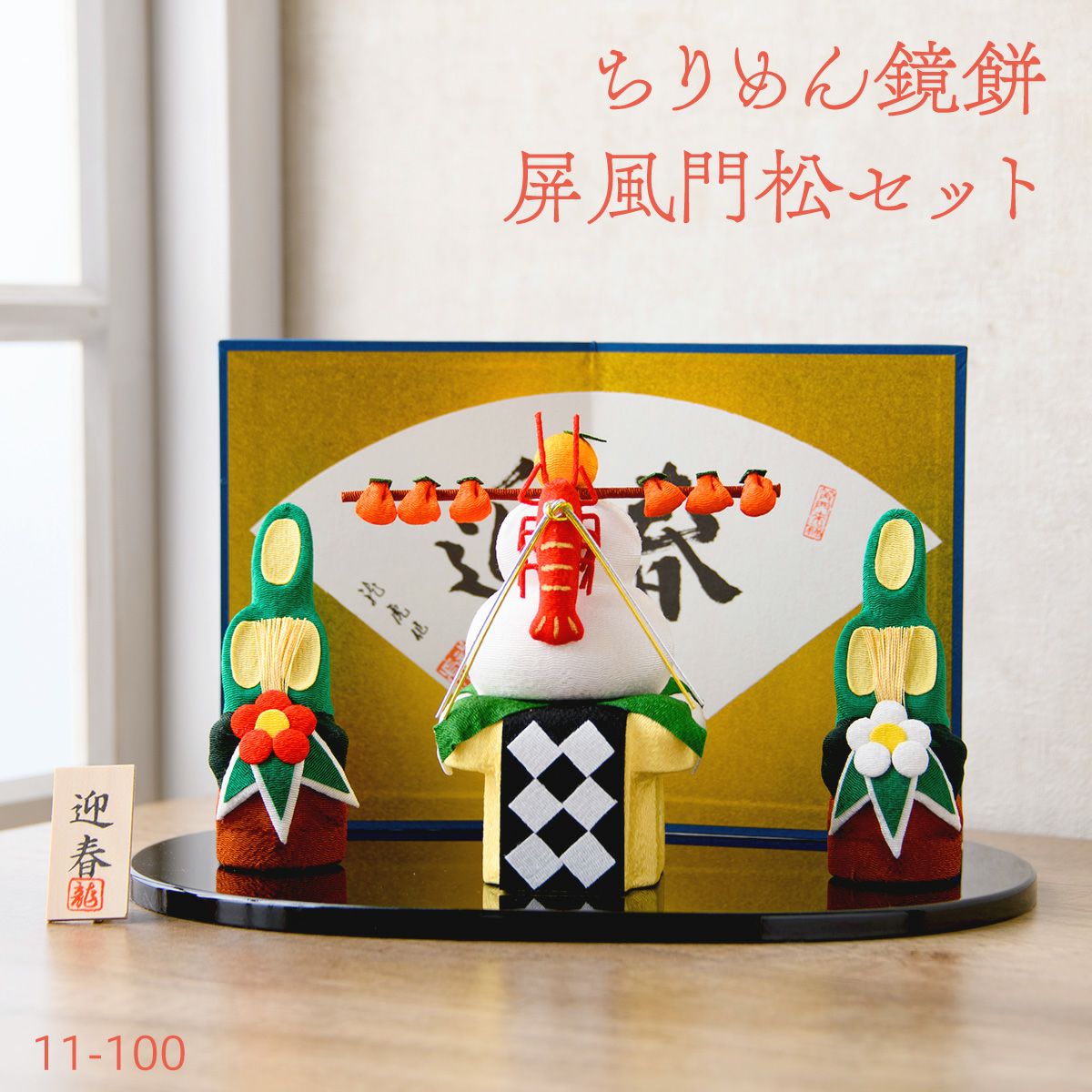迎春お飾り (大) 11-100】 迎春飾り 龍虎堂 リュウコドウ 午年 馬 うま