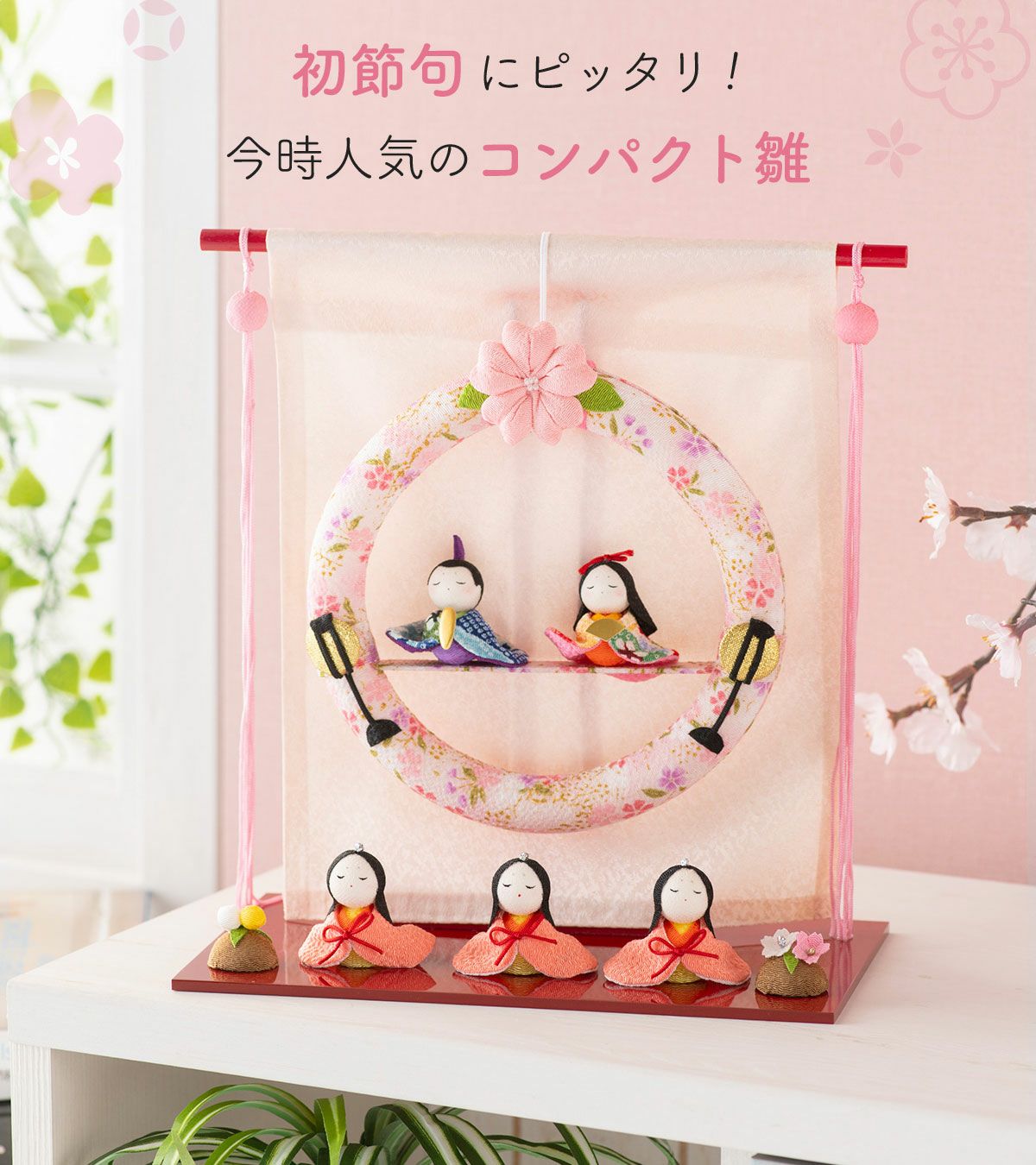 新作!! 雛人形 コンパクト かわいい 几帳リース 雛 ケース飾り 五人