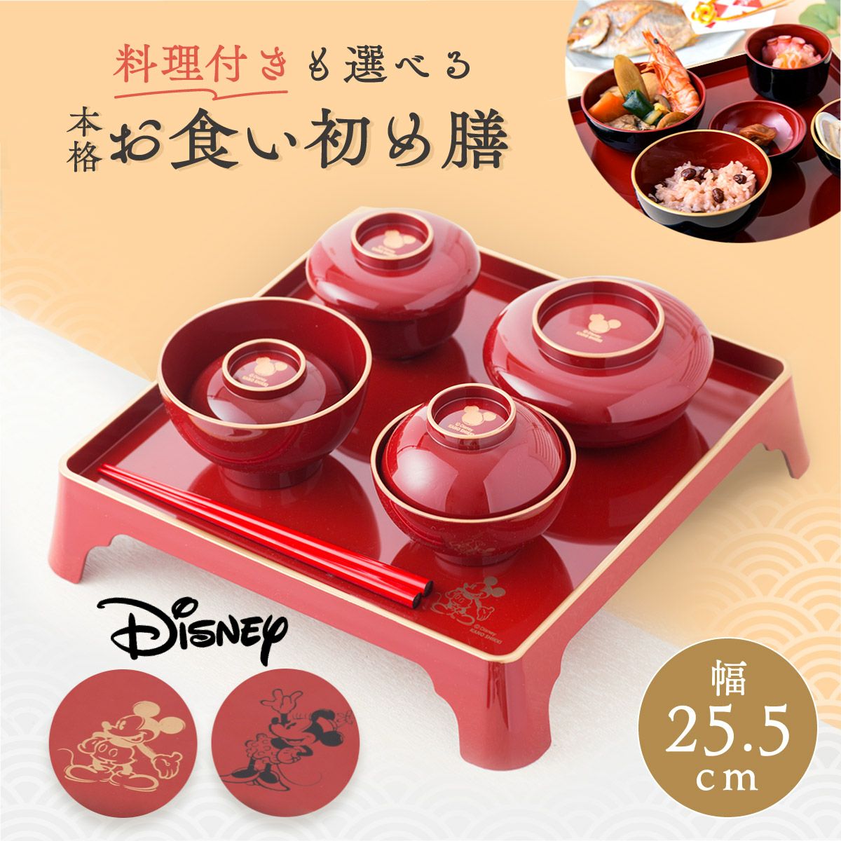 ママ応援!! ディズニー お食い初め 初膳セット | Smileまーけっと