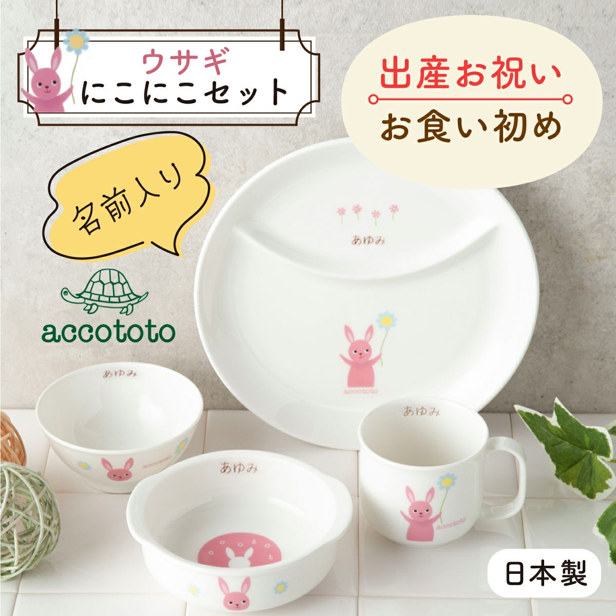 名入れ 出産祝い 出産お祝い お食い初め ベビー食器 プレゼント ギフト