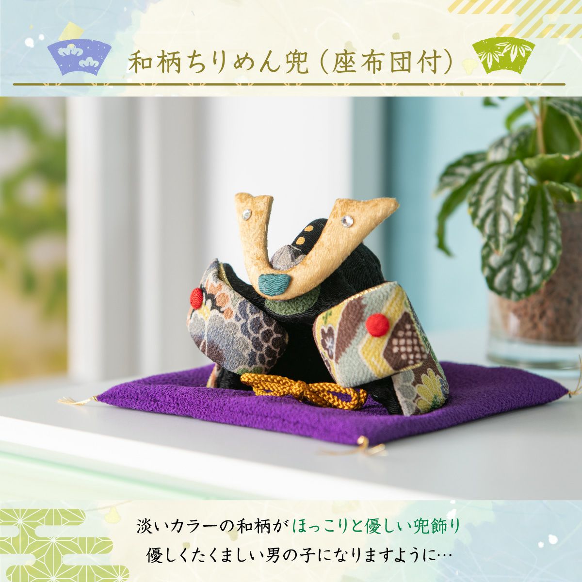 五月人形 兜 兜飾り コンパクト 桐箱 かわいい 和柄 ちりめん