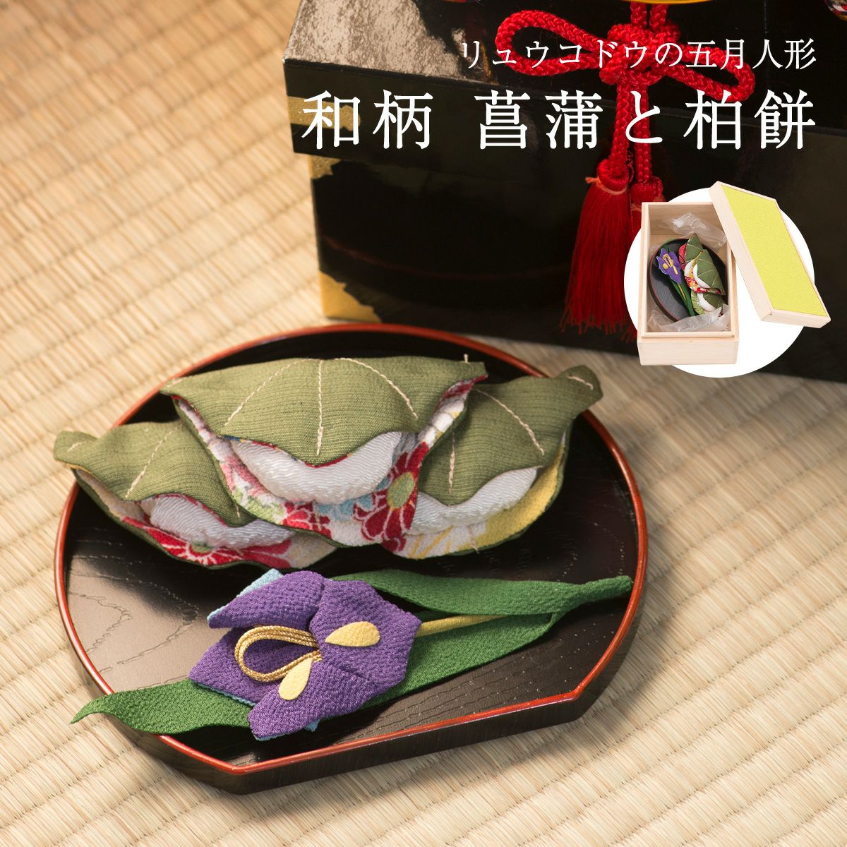 五月人形　創作人形　古布ちりめん細工　ちまき柏餅　かがり火　花菖蒲 000000000354-01.jpg?size=l&w=