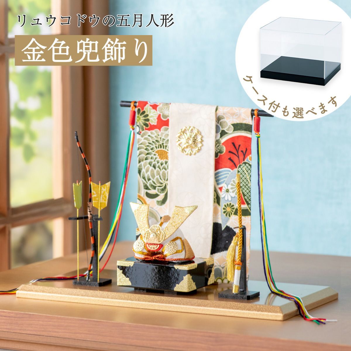 五月人形 兜 兜飾り コンパクト かわいい金色兜 兜飾り ケース飾り