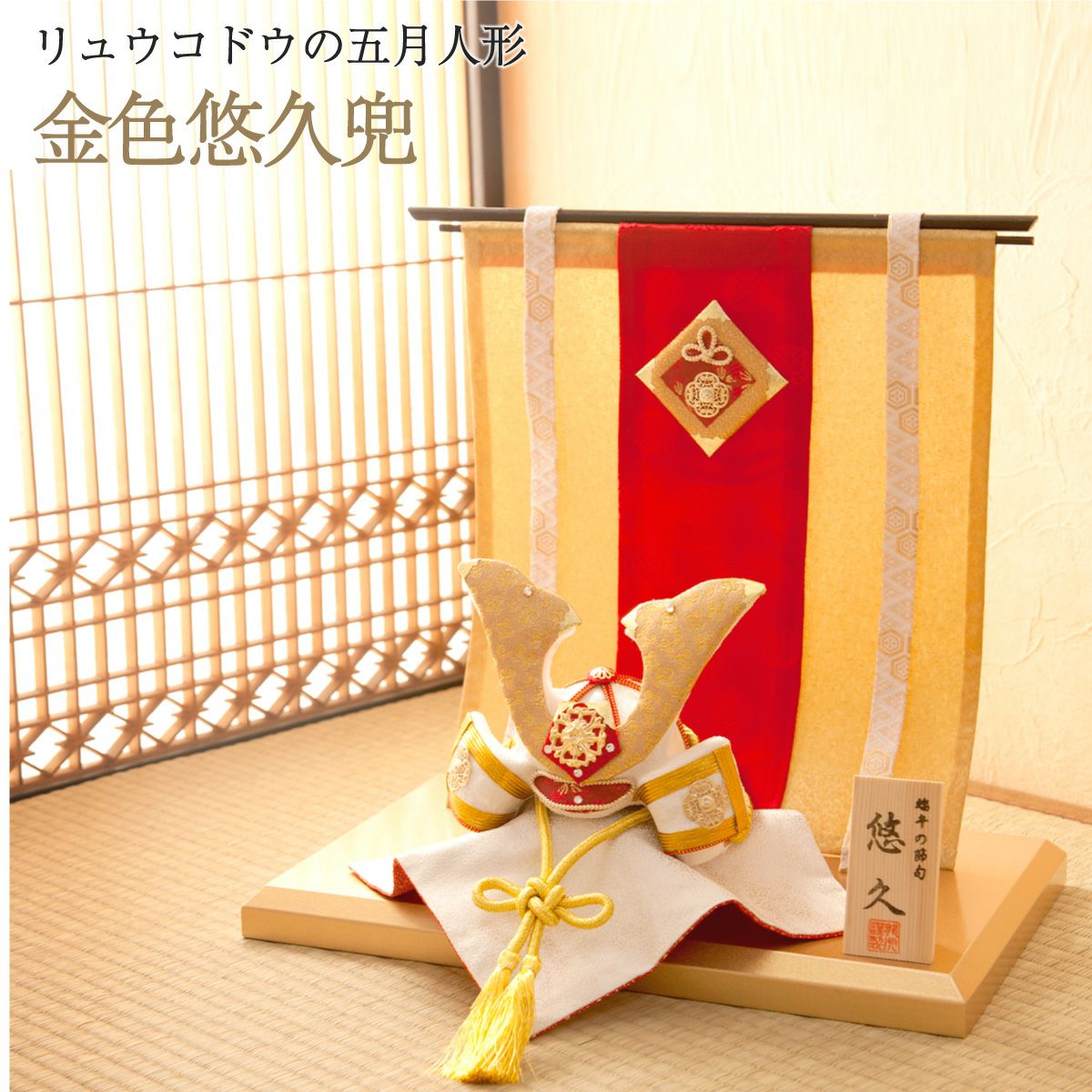 五月人形 兜 兜飾り コンパクト かわいい 金色悠久兜 兜飾り（几帳付