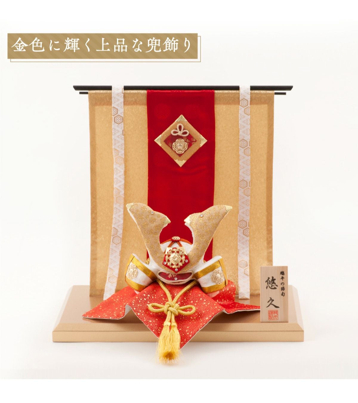 五月人形 兜 兜飾り コンパクト かわいい 金色悠久兜 兜飾り（几帳付