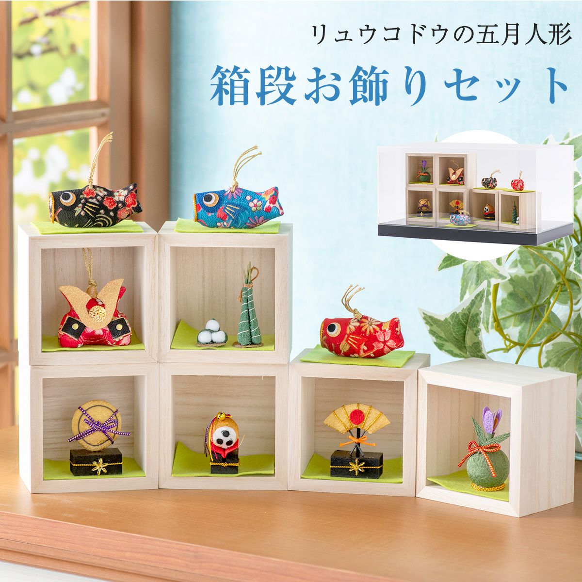 .【新品未使用】[節句飾り]　03　雛人形と室内鯉のぼり 五月人形 こいのぼり 室内鯉のぼり コンパクト かわいい ケース飾り 箱