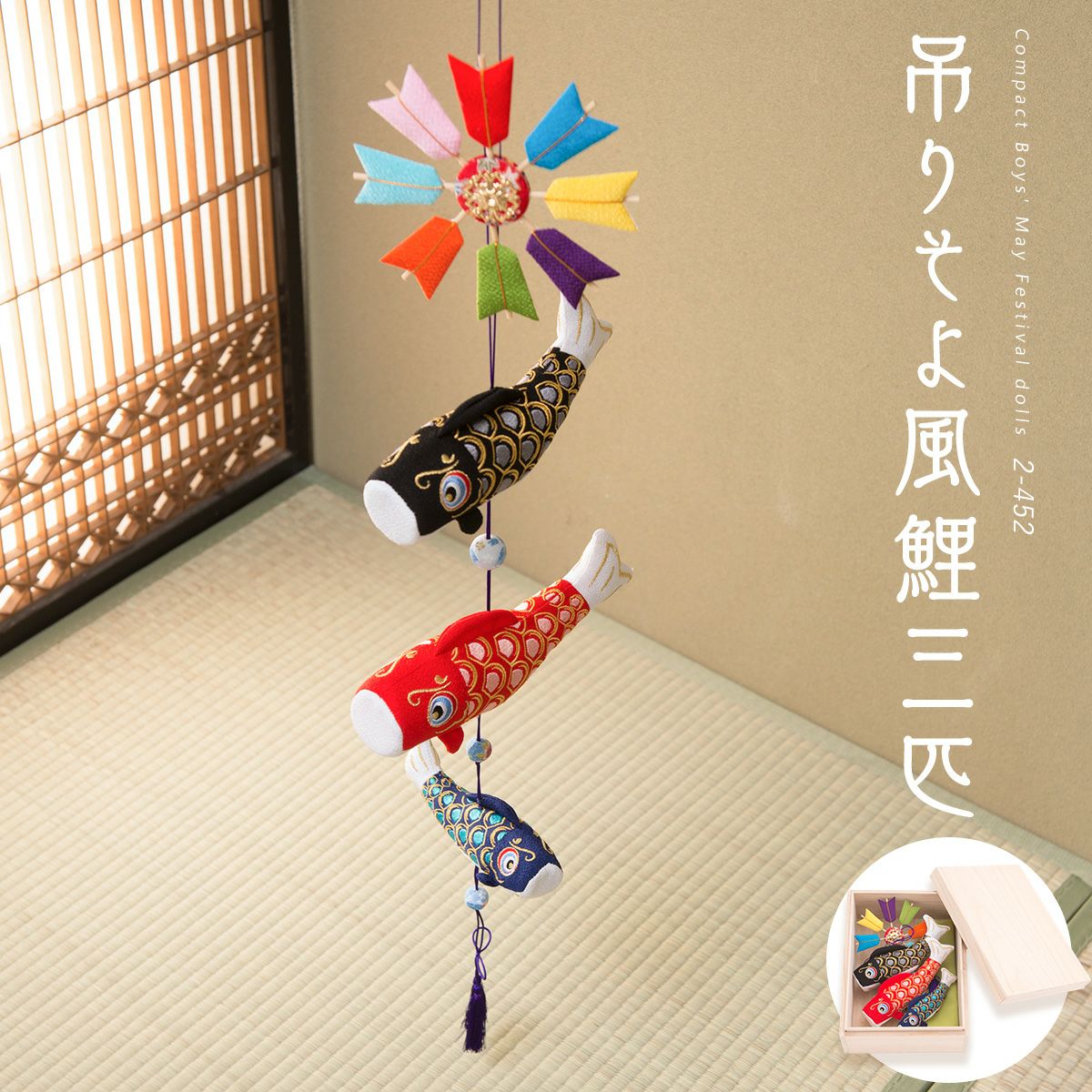 五月人形 こいのぼり 室内鯉のぼり コンパクト かわいい 桐箱 吊り