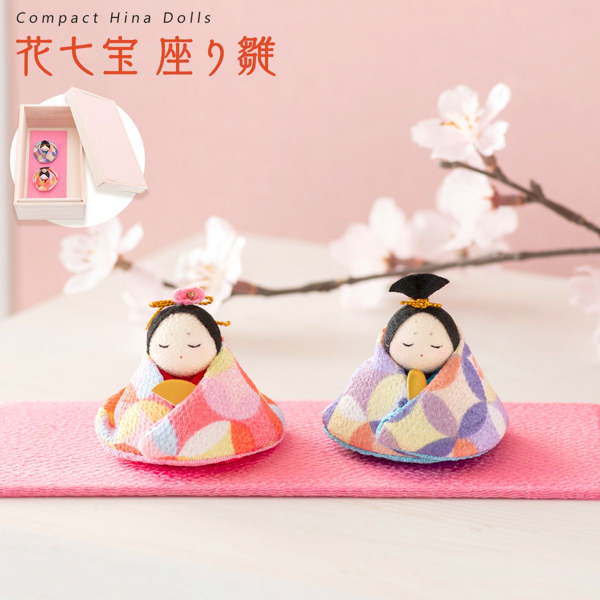 雛人形 コンパクト かわいい 花七宝 座り雛 親王飾り 桐箱