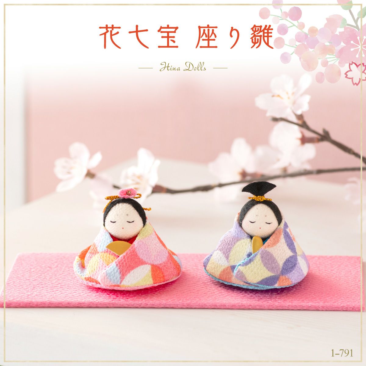 雛人形 コンパクト かわいい 花七宝 座り雛 親王飾り 桐箱