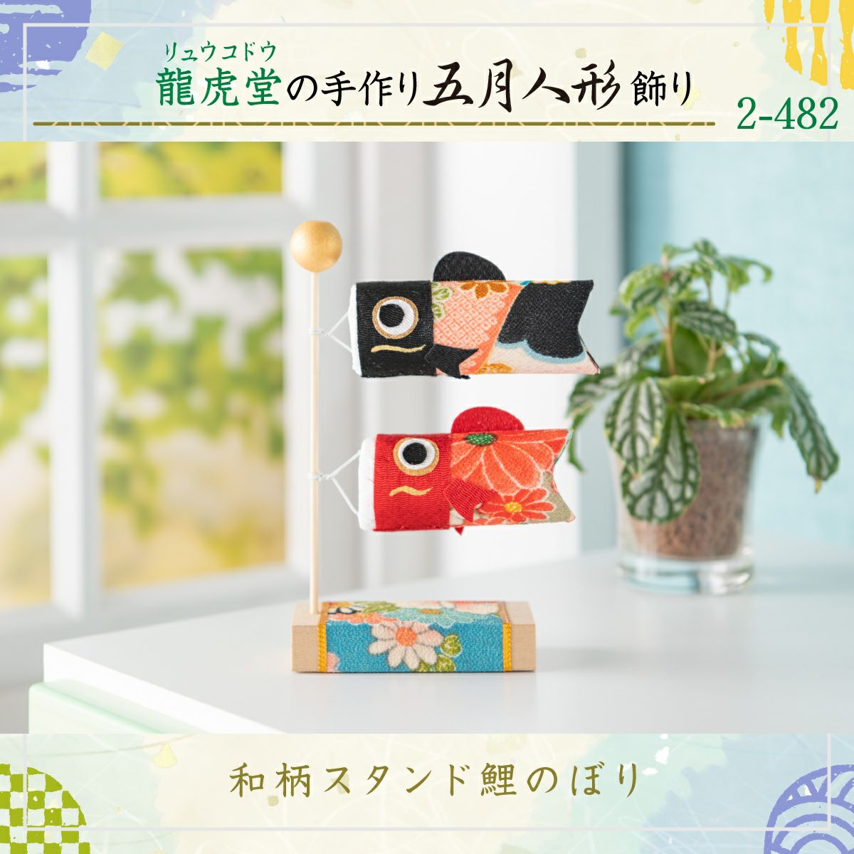 五月人形 鯉のぼり スタンド 端午の節句 ちりめん 初節句 リュウコドウ　龍虎 五月人形 こいのぼり 室内鯉のぼり コンパクト 桐箱 かわいい 和柄