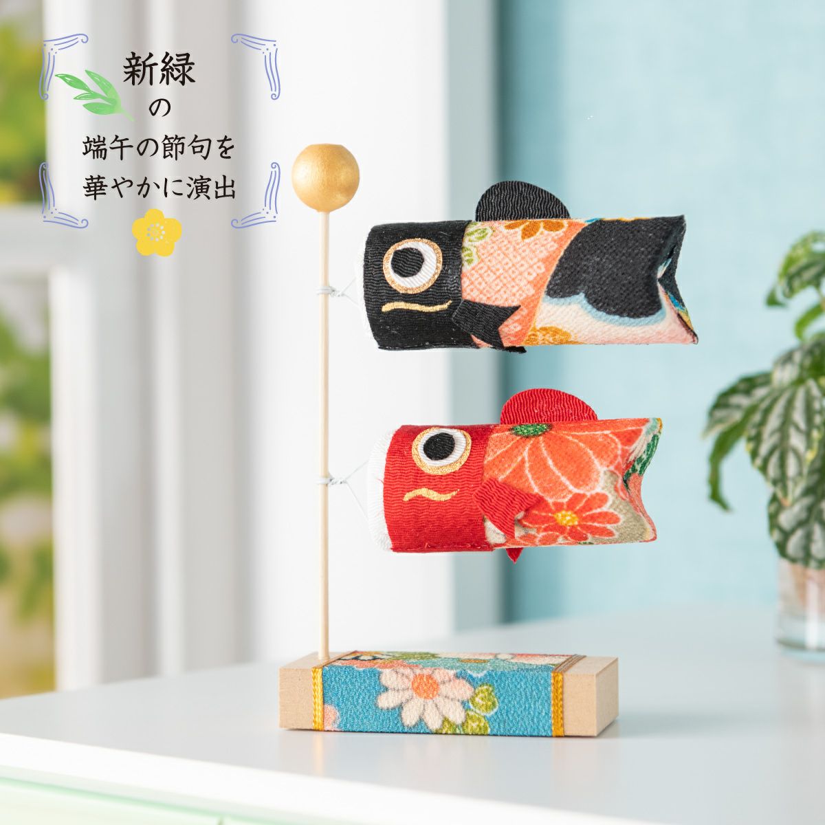 五月人形 こいのぼり 室内鯉のぼり コンパクト 桐箱 かわいい 和柄
