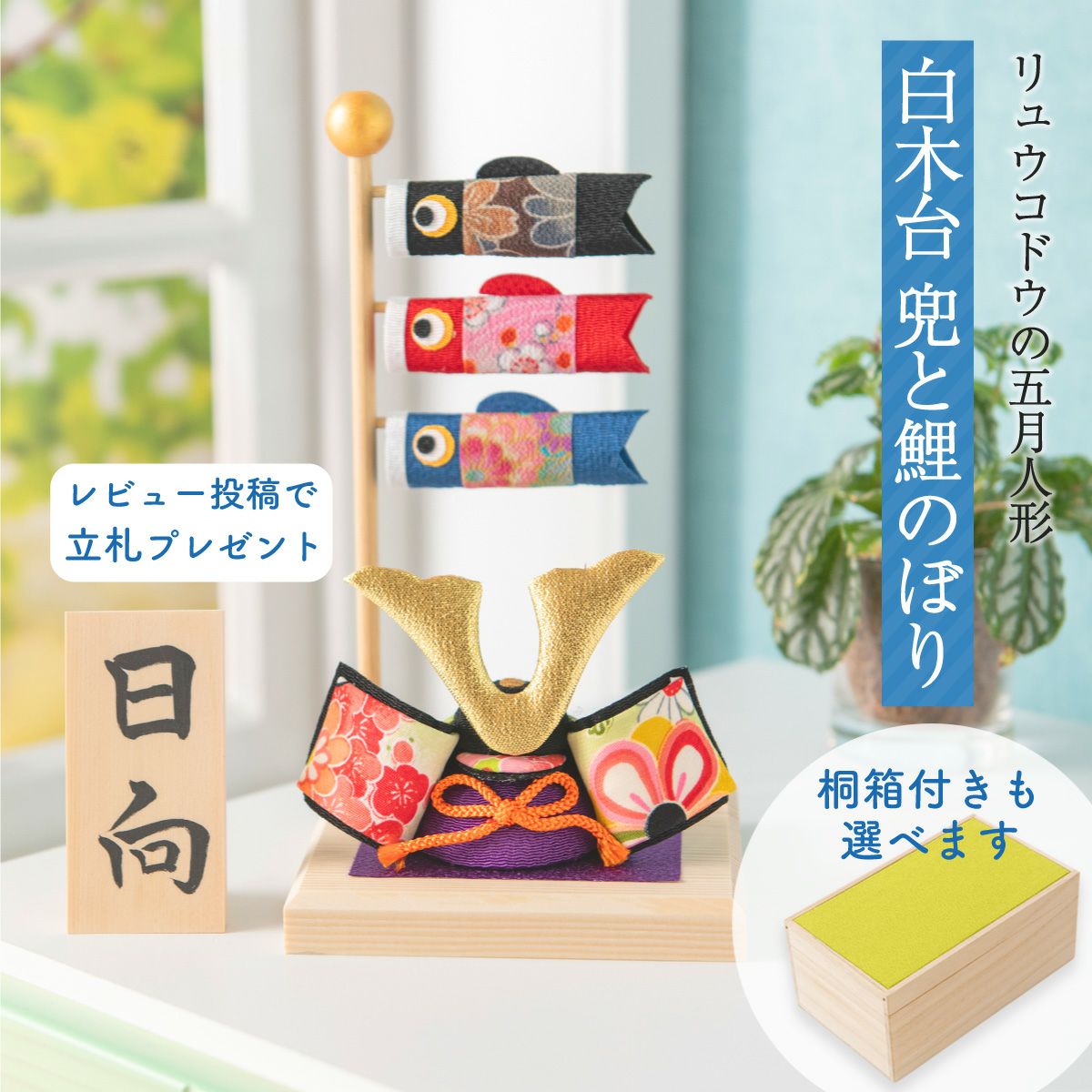 五月人形 こいのぼり 室内鯉のぼり 兜 兜飾り 桐箱 コンパクト