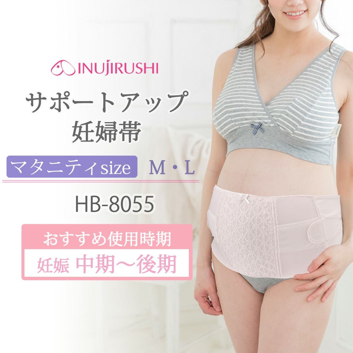 犬印マタニティ 犬印本舗 サポートアップ妊婦帯 HB-8055 補助腹帯