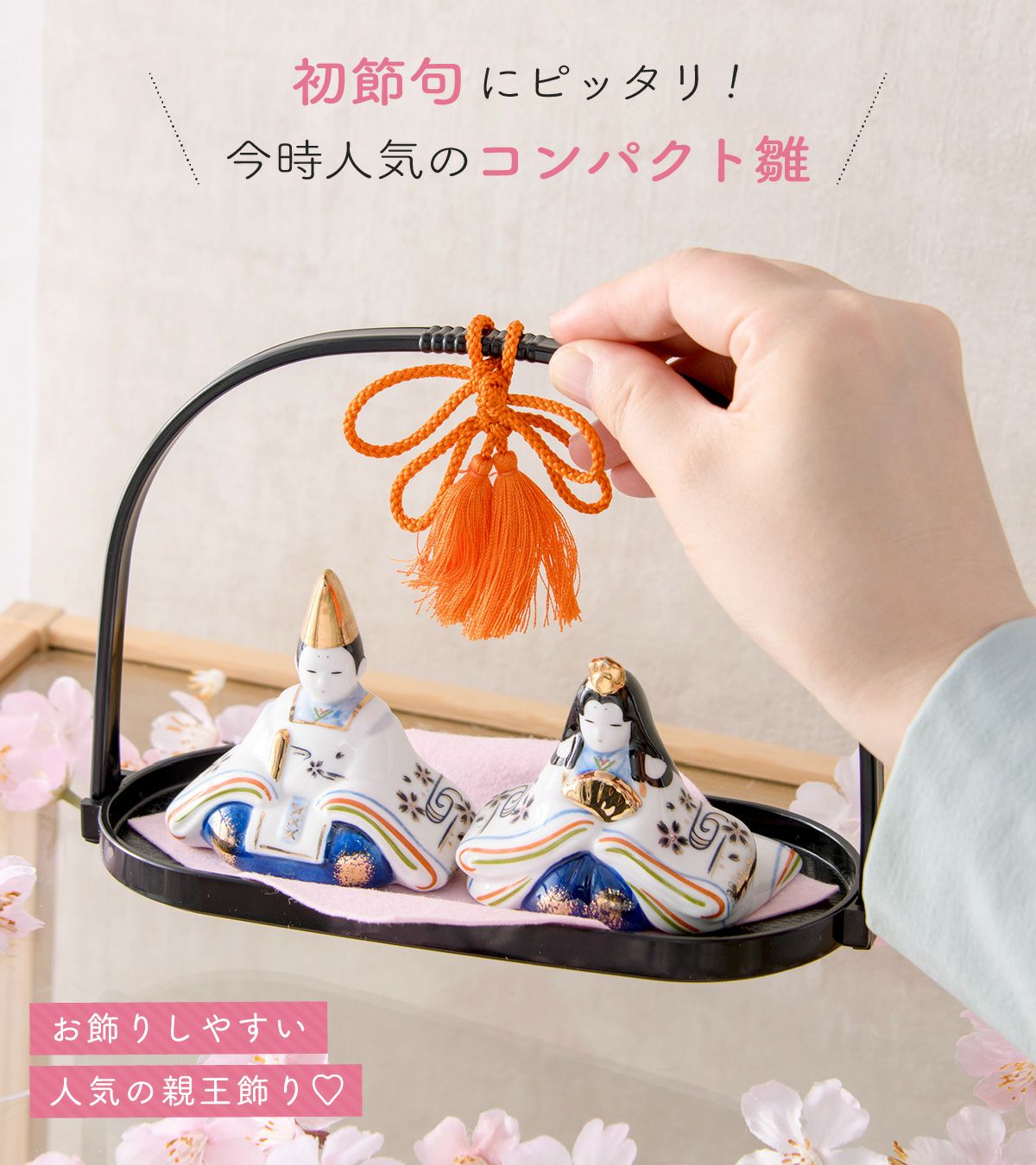 雛人形 コンパクト かわいい 染錦手籠雛(大手籠付) 親王飾り 陶器 薬師