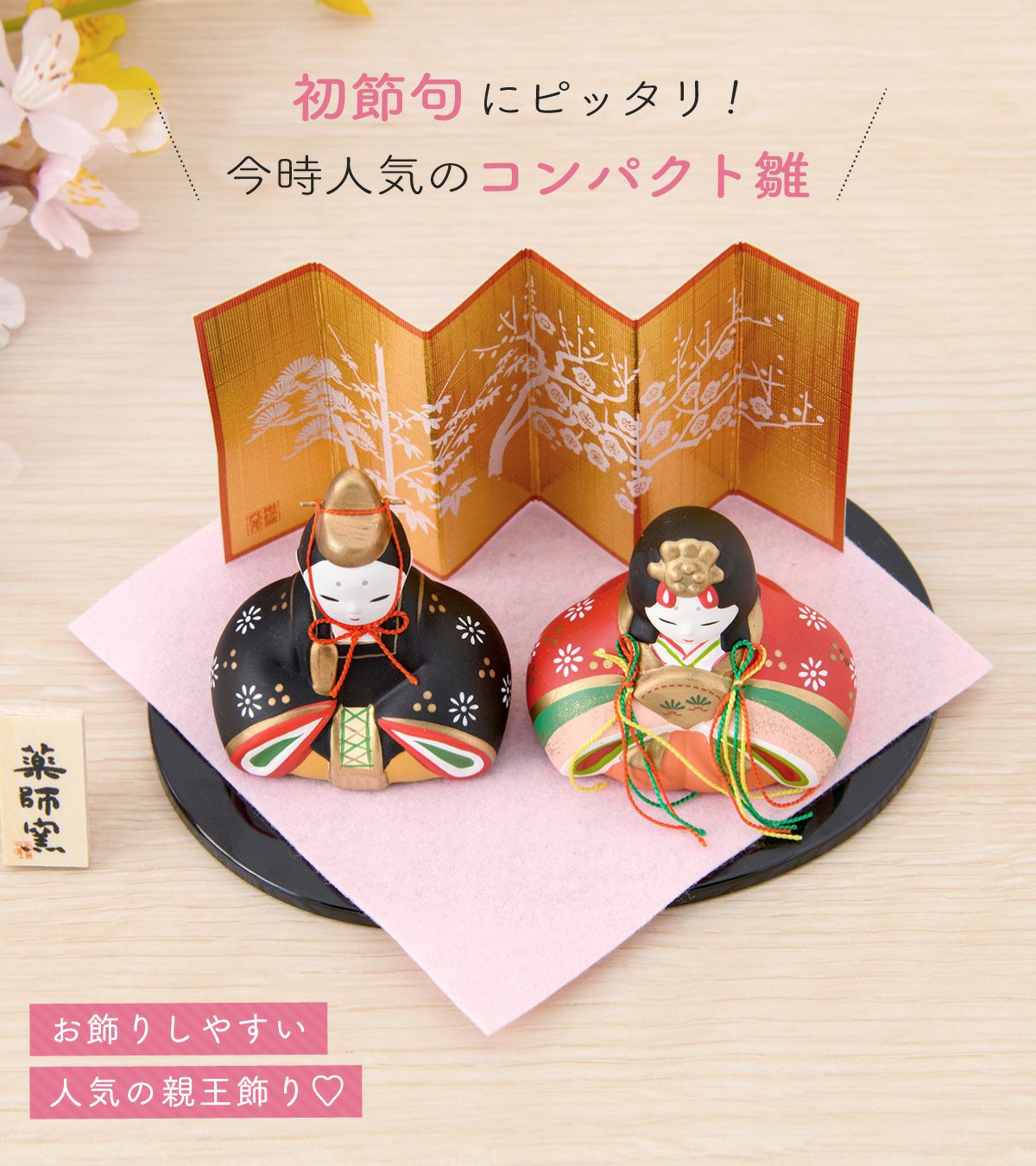 雛人形 コンパクト かわいい 錦彩華みやび雛 桐箱 親王飾り 陶器 薬師