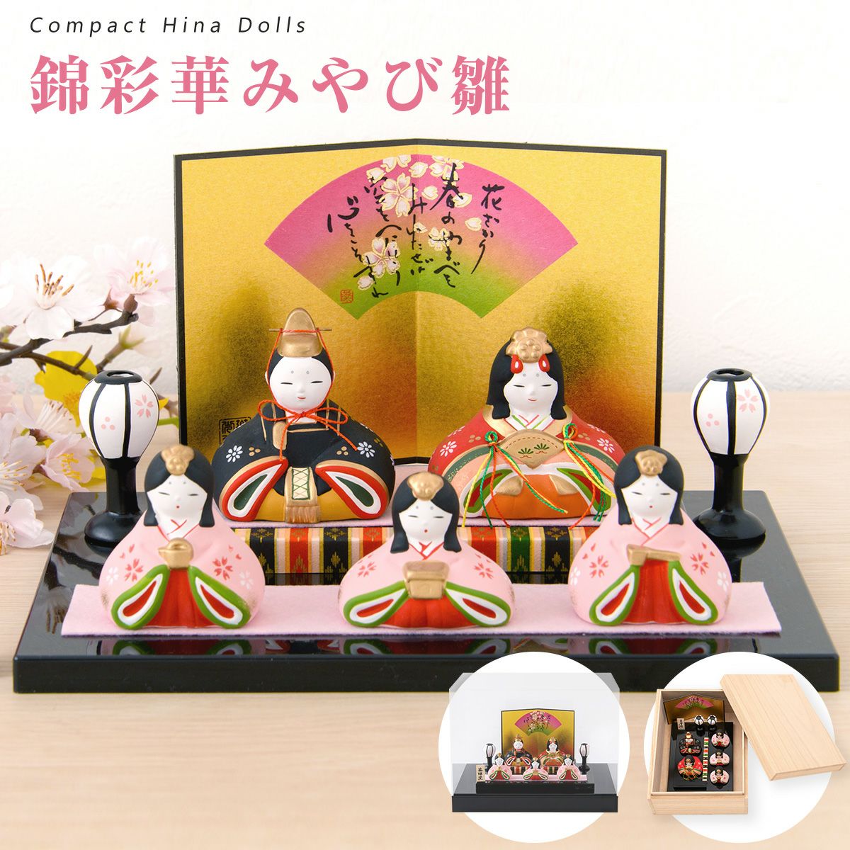 雛人形 コンパクト かわいい 錦彩華みやび雛 五人飾り 陶器 薬師窯 桐