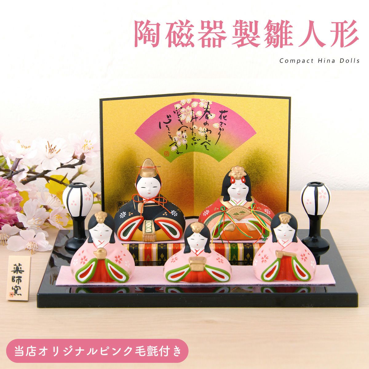 雛人形 コンパクト かわいい 錦彩華みやび雛 五人飾り 陶器 薬師窯 桐