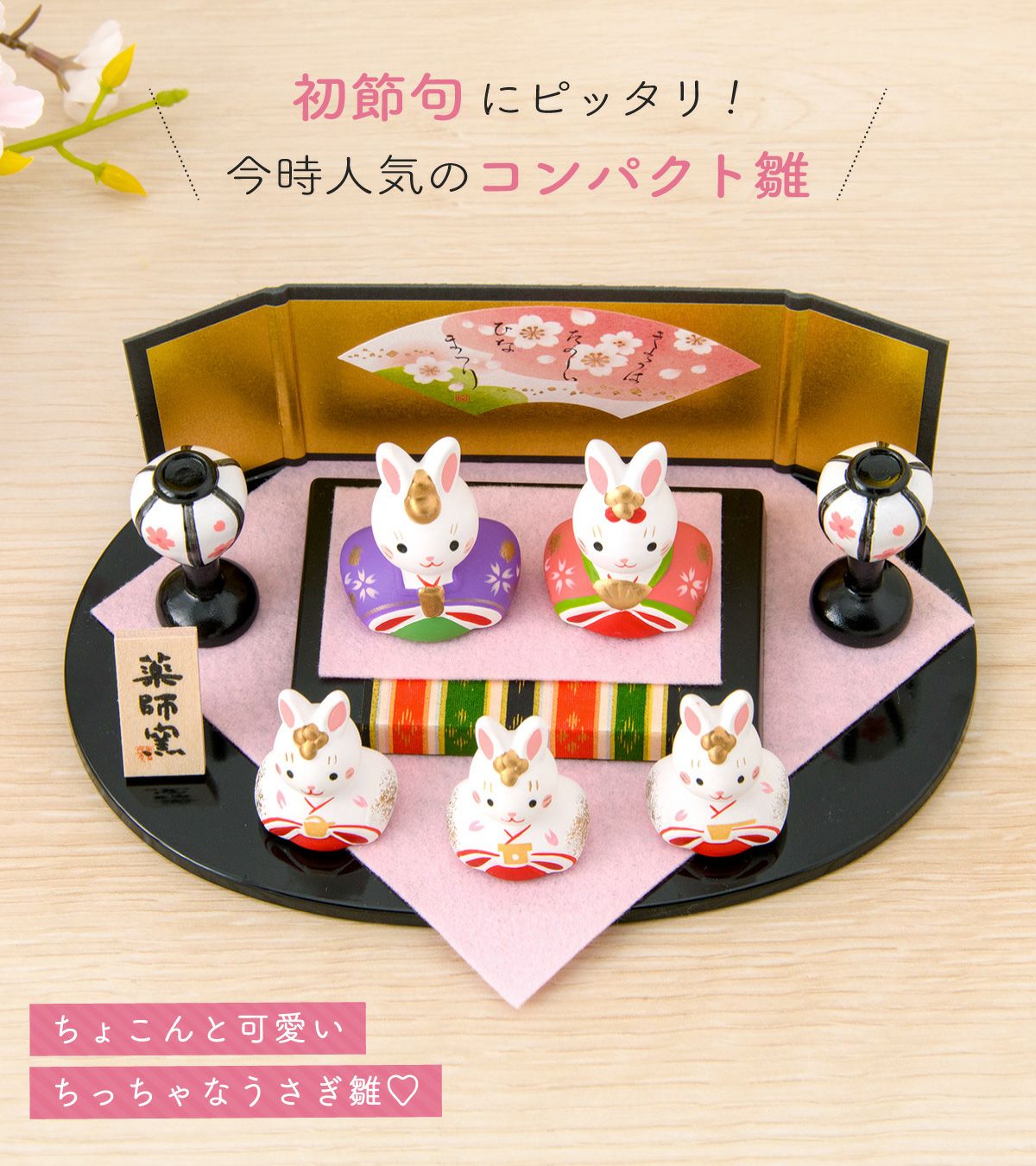 ウサギの雛人形　付属品は別売 雛人形 コンパクト かわいい 桐箱 錦彩うさぎ平飾り雛 五人飾り 薬師窯