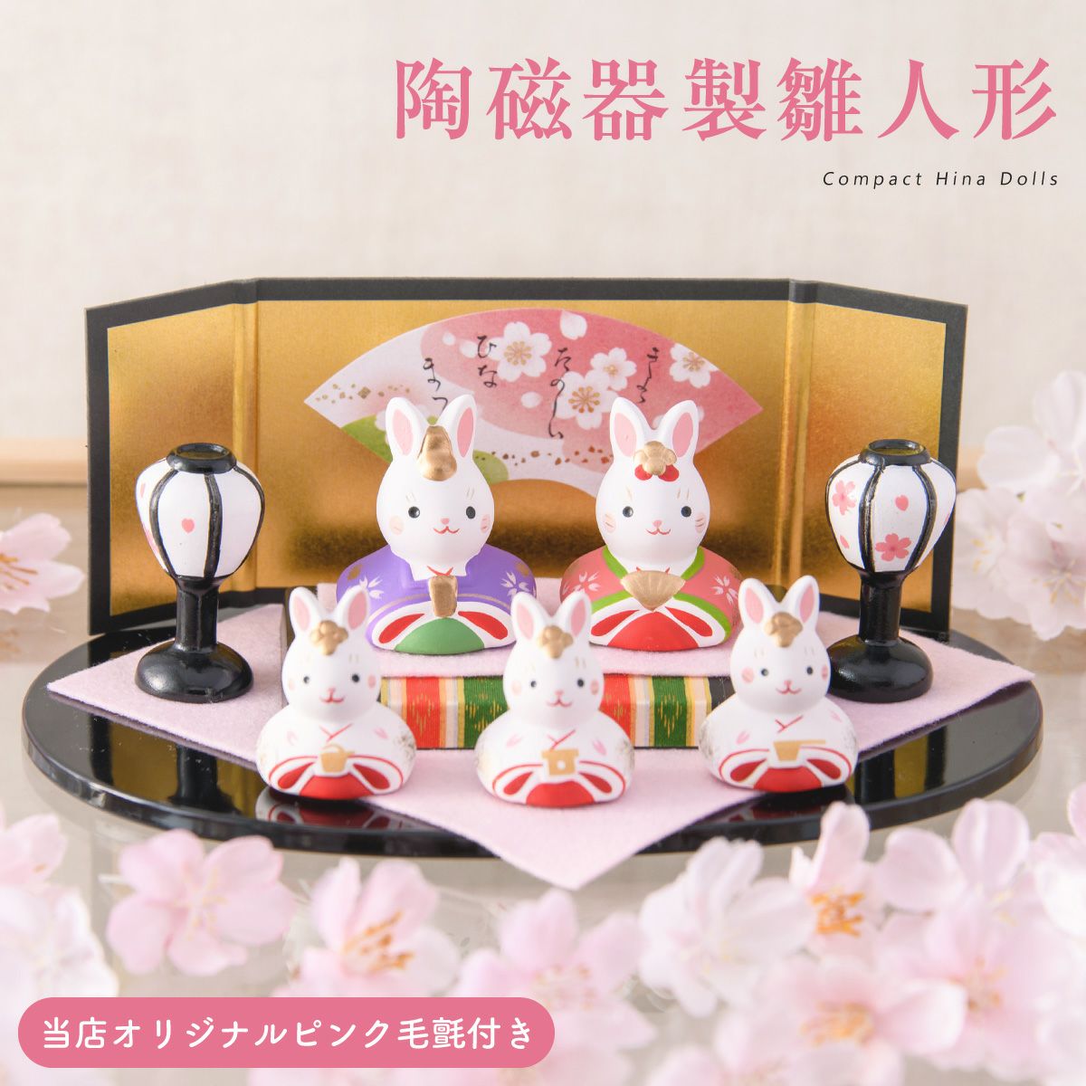 ウサギの雛人形　付属品は別売 雛人形 コンパクト かわいい 桐箱 錦彩うさぎ平飾り雛 五人飾り 薬師窯