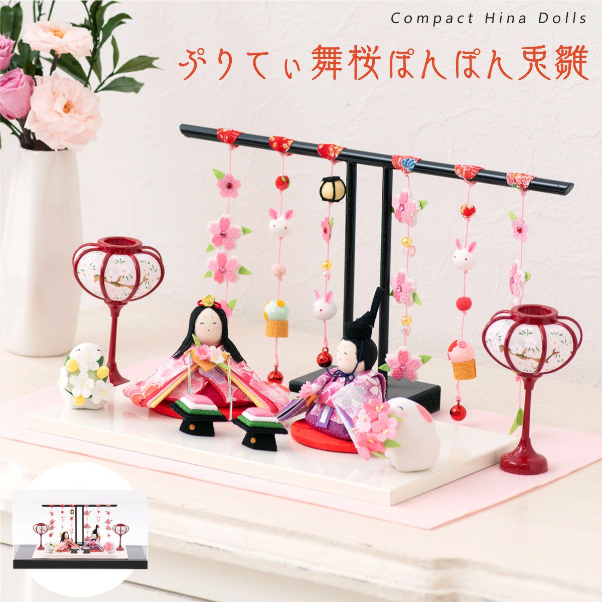 雛人形 コンパクト かわいい ぷりてぃ舞桜 ぽんぽん兎雛 吊るし雛 親王