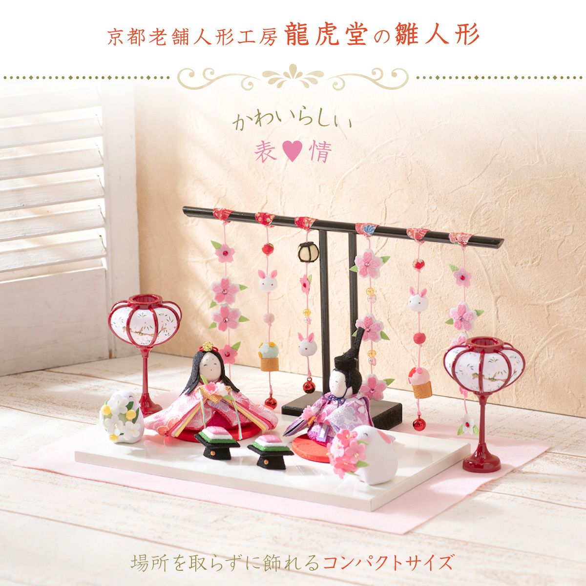 雛人形 コンパクト かわいい ぷりてぃ舞桜 ぽんぽん兎雛 吊るし雛 親王