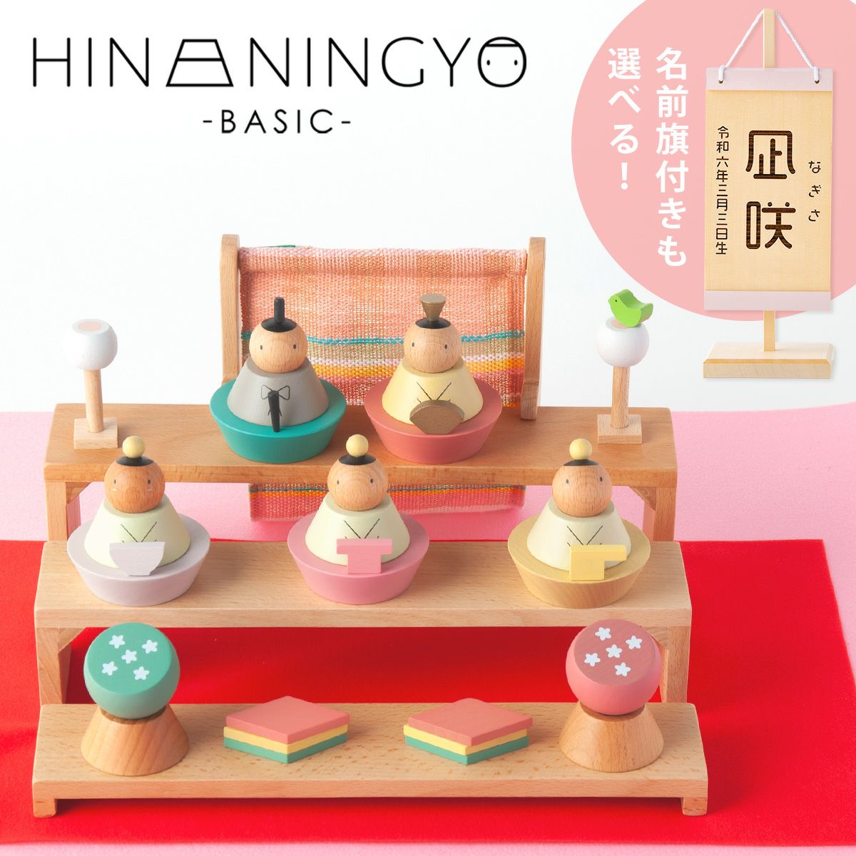 雛人形 コンパクト かわいい PUCAのひなにんぎょう BASIC 名前旗 五人