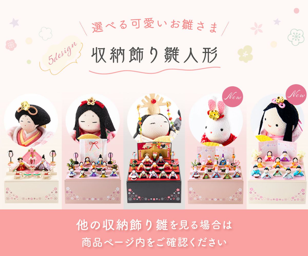 【一点限り】雛人形 収納飾り　30 p81204-06.jpg