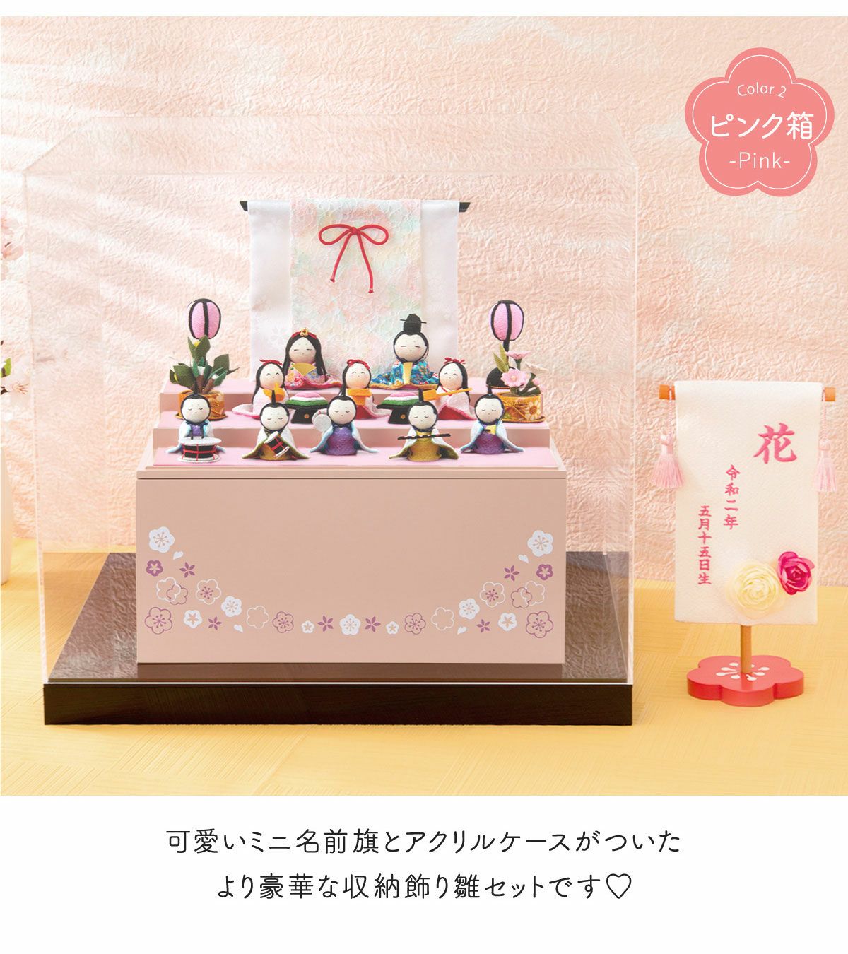 雛人形 コンパクト かわいい 三段飾り ケース飾り 名前旗 さくら 十人