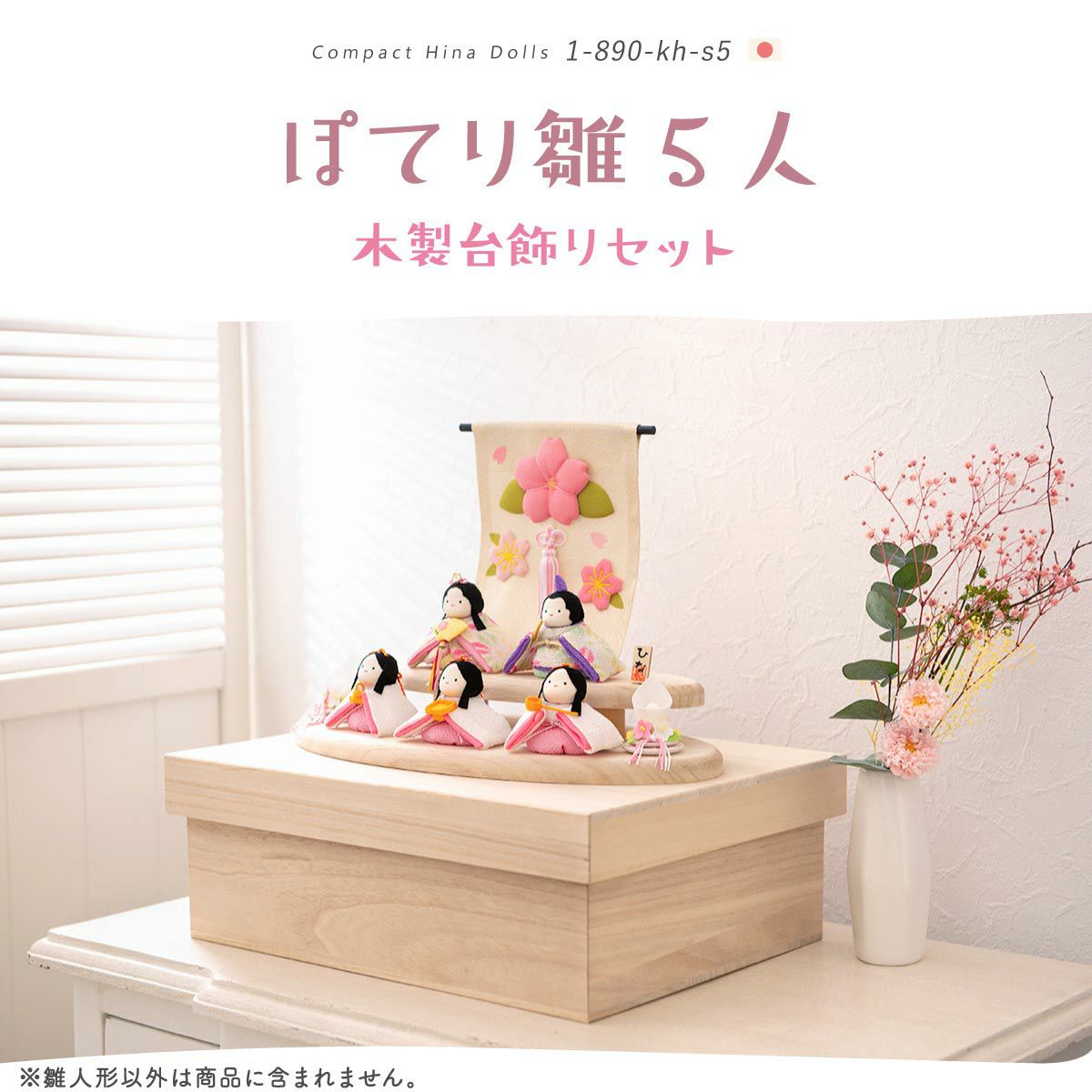 雛人形 コンパクト かわいい 二段飾り 桐箱 ぽてりひな5人(麻の葉)木製