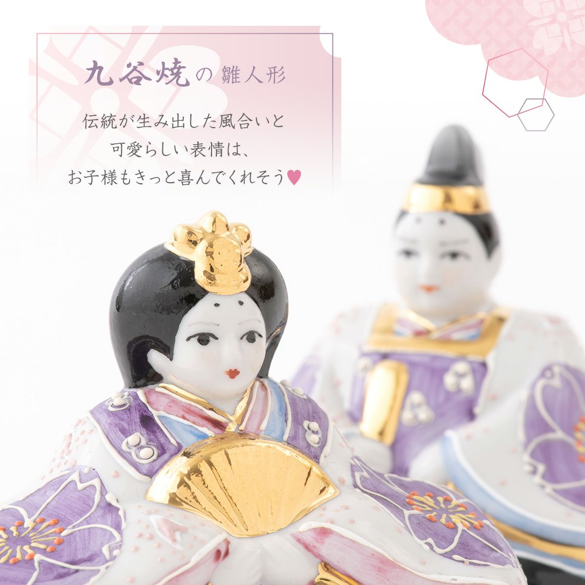 【美品】九谷焼 ひな人形 親王飾り 立雛 陶器 雛人形 お雛様 ひなまつり 雛人形 コンパクト かわいい 花むらさき 六角収納飾り 親王飾り 九谷焼