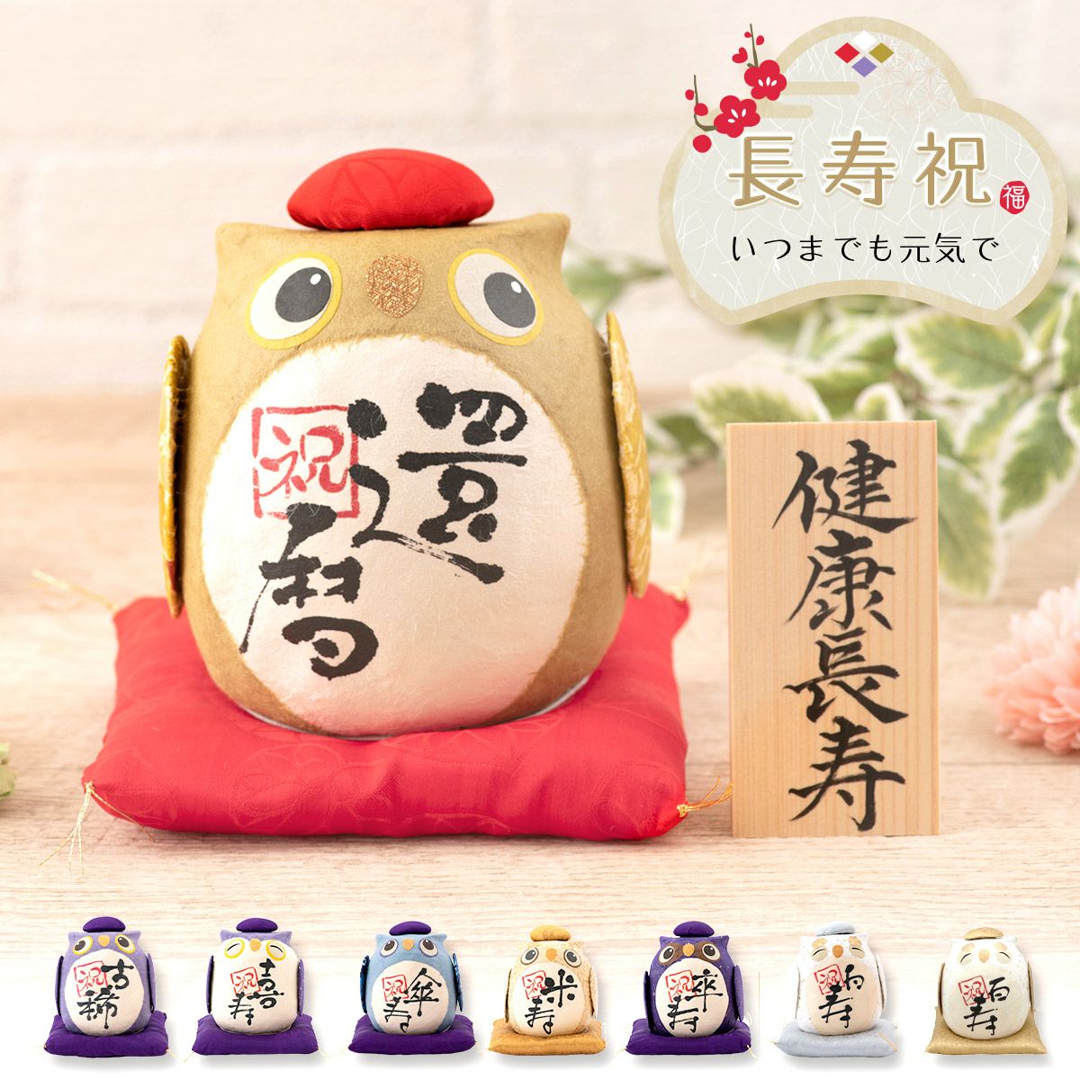 長寿祝い 記念 フクロウ 置物 プレゼント 贈り物 ギフト 名入れ立札