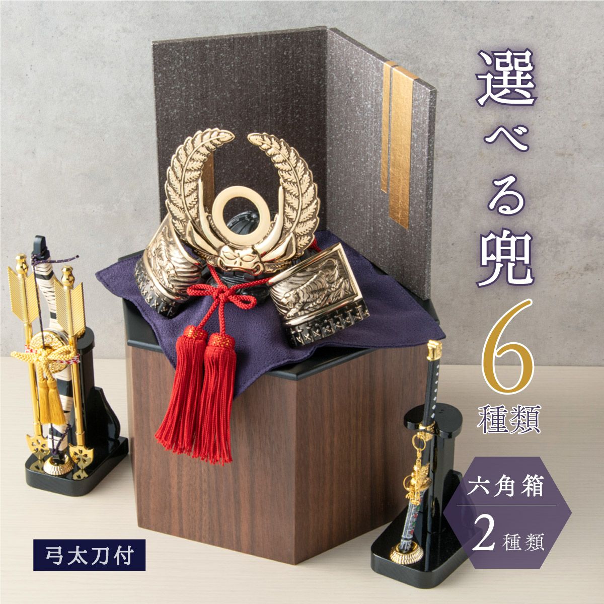五月人形 兜 兜飾り 武将 2026年 おしゃれ 兜飾り用収納飾り 台つき 弓