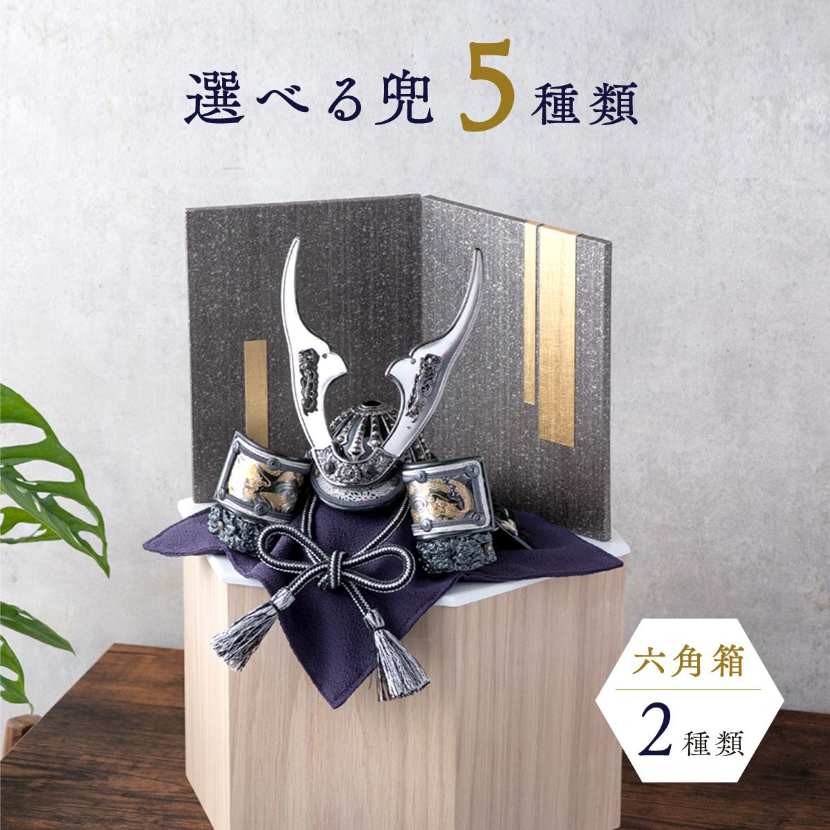 装飾的な兜型インテリア置物 兜飾り【禅】Zen｜伊達政宗公之兜｜アクリルケース入り｜おしゃれ