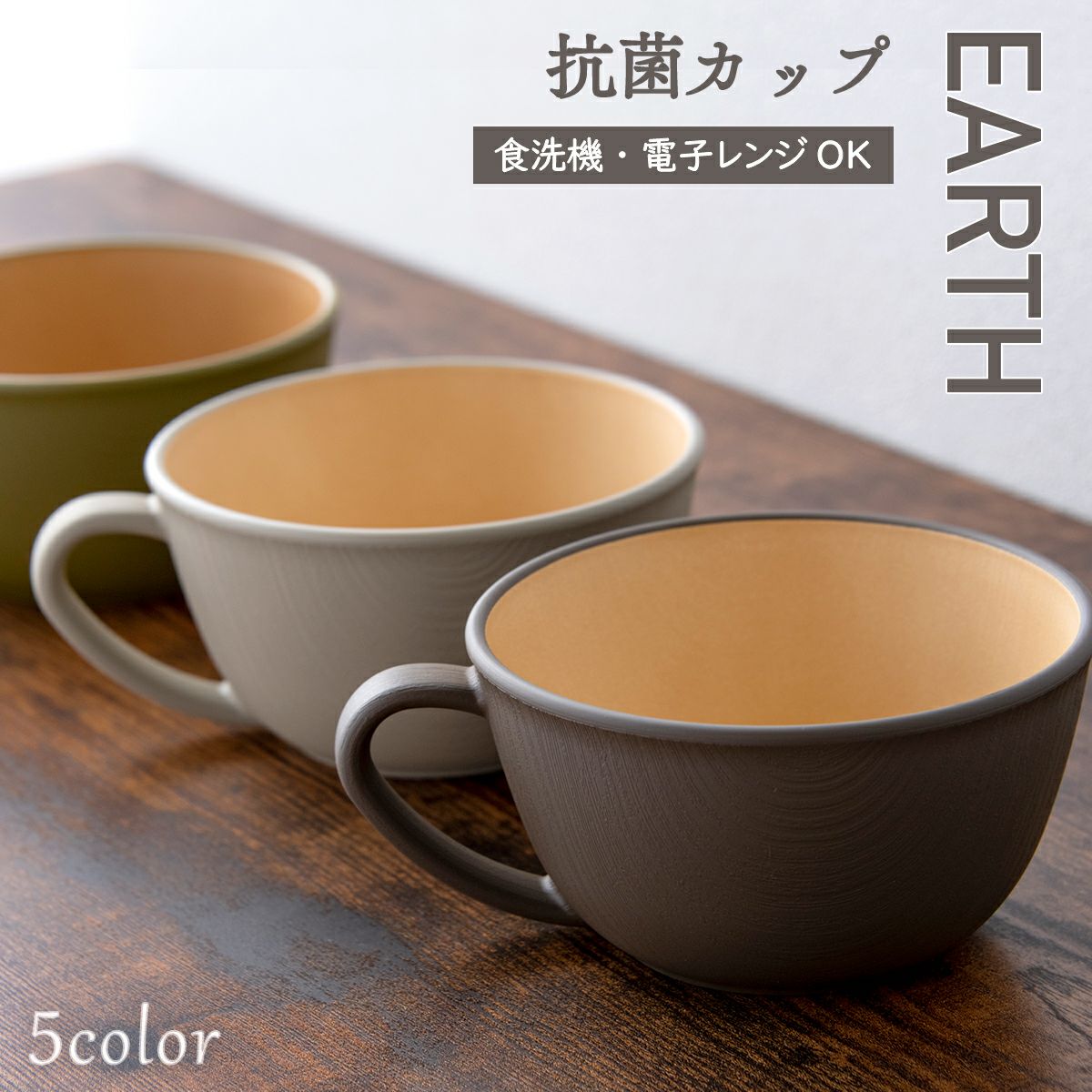 食器 割れない 食洗機対応 抗菌加工 アースカラー 木目調【抗菌カップ