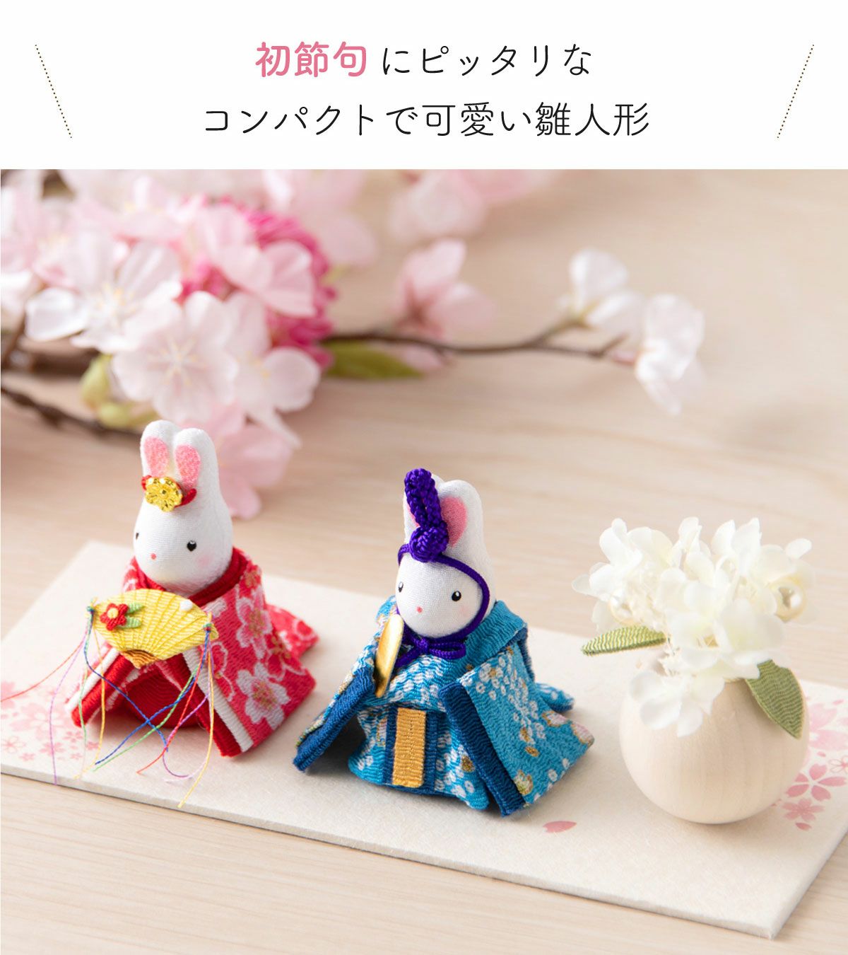 雛人形 新作 2026年 コンパクト かわいい 白いお花と こうさぎのお雛様