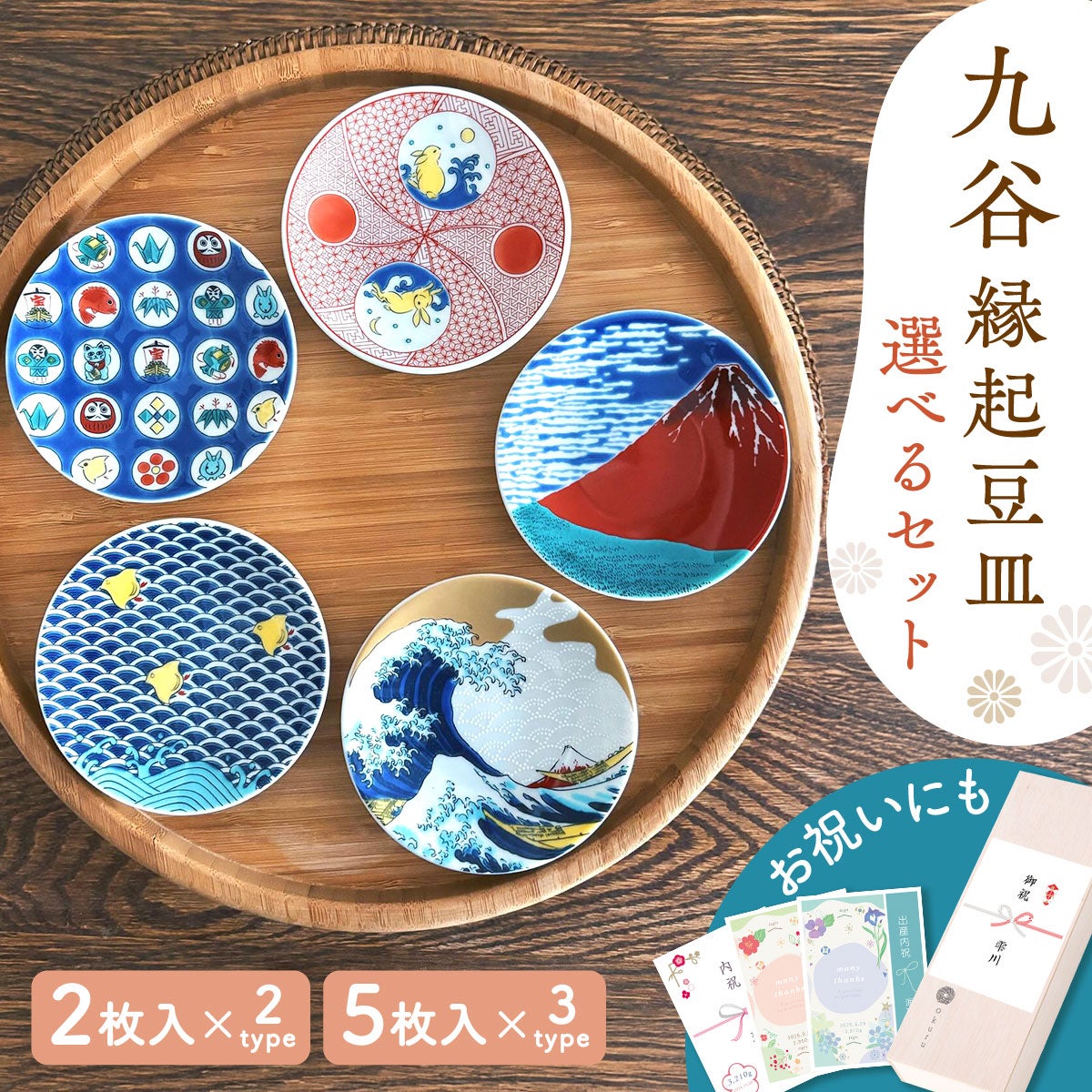 九谷焼 豆皿 皿 小皿 セット 和食器 開店祝い 新築祝い ギフト 贈り物
