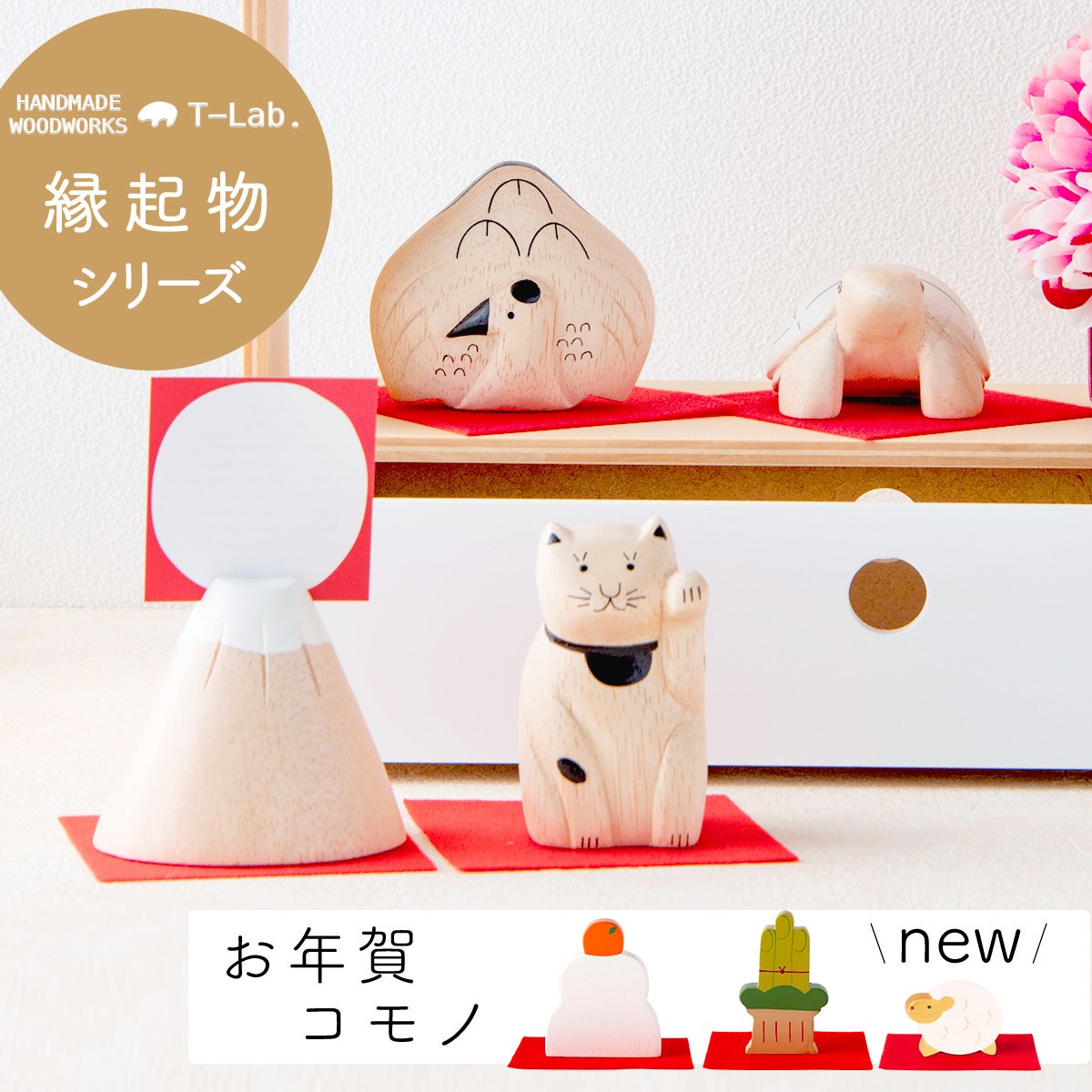 置物 置き物 縁起物 木彫りインテリア 木製 和風 和 迎春飾り 正月飾り