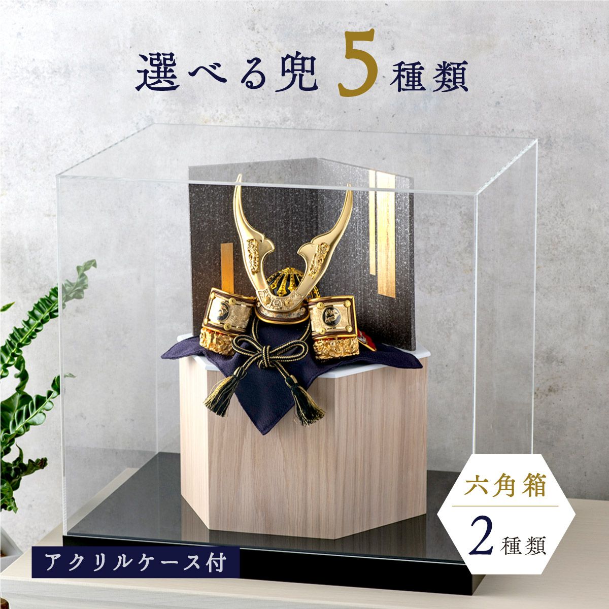 五月人形 武将の兜デザイン 収納箱付き 五月人形2026新作｜コンパクトでおしゃれな兜飾り全商品｜恵月人形本舗