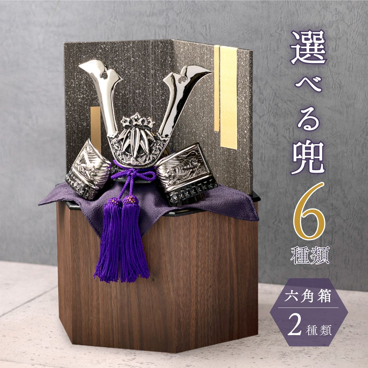 五月人形 兜 兜飾り 武将 2026年 おしゃれ 六角収納飾り台つき 出世兜