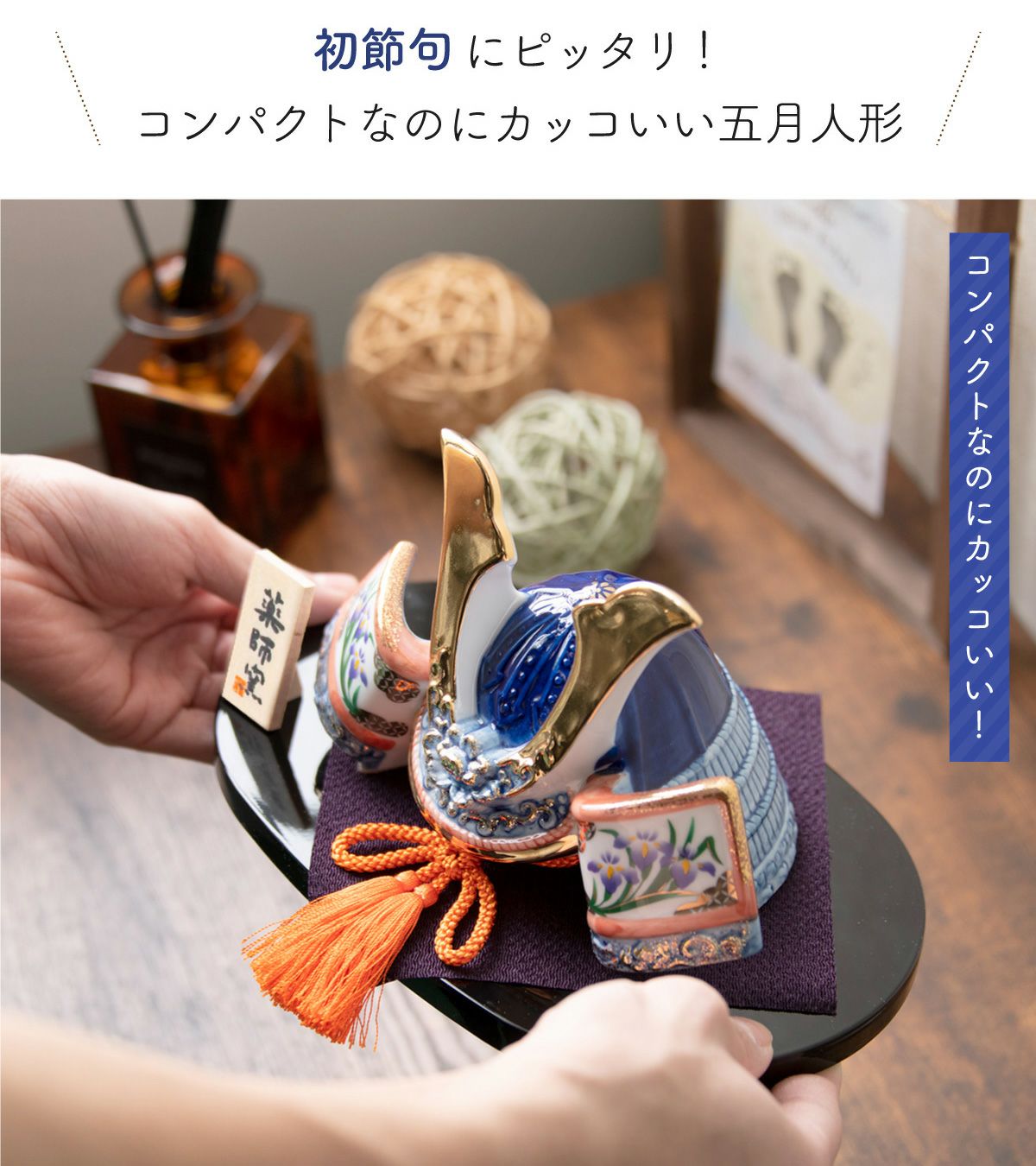 五月人形 兜 兜飾り コンパクト かわいい 初節句 陶器 陶磁器 桐箱 染